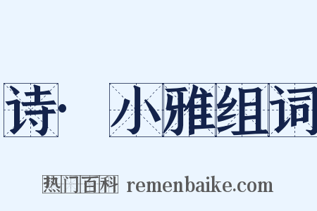 诗·小雅组词是什么意思的图片